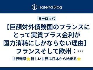 【巨額対外債務国のフランスにとって実質プ…