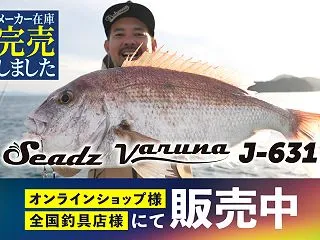 Seadz varuna J-631（シ…