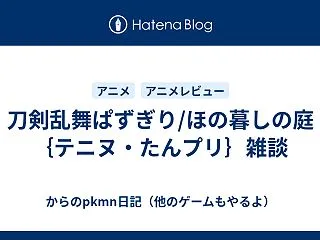 刀剣乱舞ぱずぎり/ほの暮しの庭｛テニヌ・…