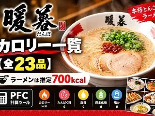暖暮のカロリー一覧【全23品】ラーメンは…