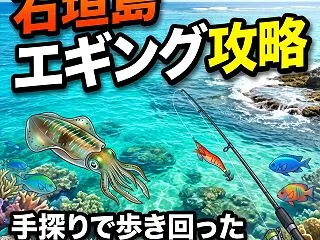 【石垣島エギング体験記】ハマって歩き回っ…