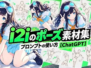 i2iのポーズ素材集・プロンプトの使い方…