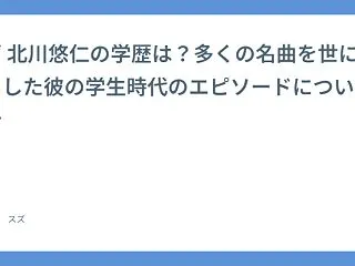 ゆず 北川悠仁の学歴は？多くの名曲を世に…