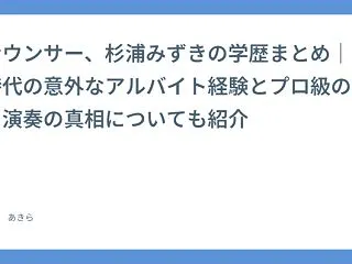 アナウンサー、杉浦みずきの学歴まとめ｜大…