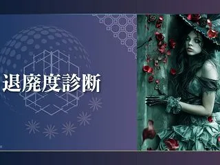 【退廃度診断】あなたは退廃してる？自分の…