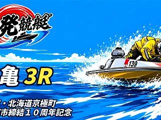 【10/27】【丸亀 3R 16:06】…