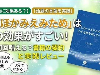 とほかみえみための効果がすごい！何回唱え…
