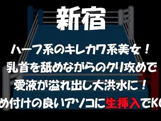 【Round.720】新宿 ハーフ系のキ…