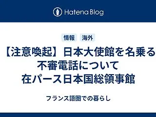 【注意喚起】日本大使館を名乗る不審電話に…