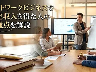 ネットワークビジネスで安定収入を得た人の…