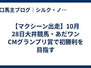 【マクシーン出走】10月28日大井競馬・…