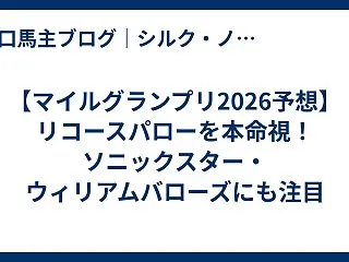 【マイルグランプリ2026予想】リコース…