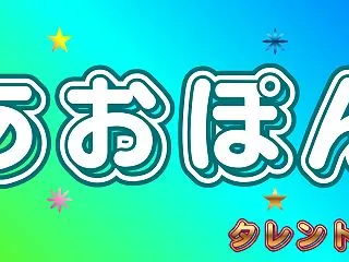 あおぽんwikiプロフ！彼氏の噂や熱愛事…