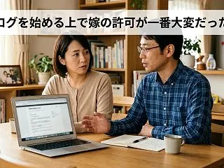 ブログを始める上で嫁の許可が一番大変だっ…
