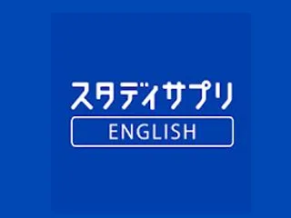 スタディサプリENGLISHの評判は？ビ…