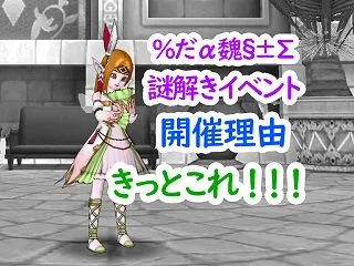 きっとこういうこと！例の「謎解きイベント…