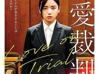 『恋愛裁判』