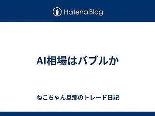 AI相場はバブルか