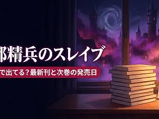 魔都精兵のスレイブは何巻まで出てる？最新…