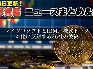 マイクロソフトとIBM、株式トークン化に…