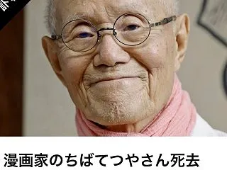 ちばてつやさんご逝去