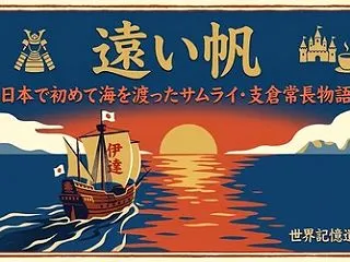 遠い帆 ～日本で初めて海を渡ったサムライ…