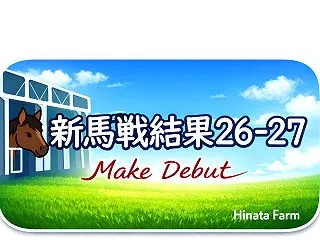 【新馬戦結果｜2026-27】10月24…