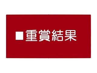 【競馬結果｜2026年10月24日・25…