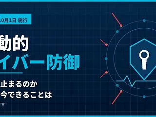 能動的サイバー防御とは？GMO要請で見え…