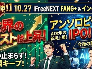 【続伸！】iFreeNEXT FANG+…
