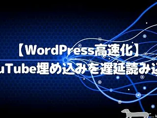 【WordPress高速化】YouTub…
