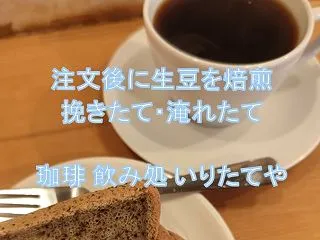 💚仙台カフェ💚「珈琲 飲み処 いりたてや…