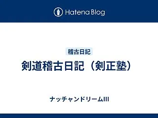 剣道稽古日記（剣正塾）