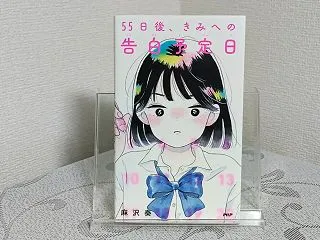 ネタバレなし感想『55日後、きみへの告白…