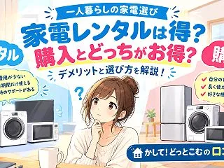 一人暮らしの家電はレンタルが得？デメリッ…
