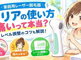 トリアの使い方は？痛いって本当？口コミで…
