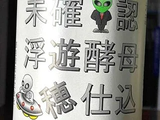 【日本酒】遊穂 未確認浮遊酵母仕込 生酛…