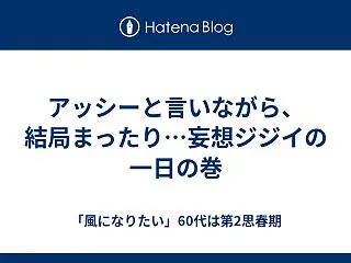 アッシーと言いながら、結局まったり…妄想…