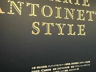 マリーアントワネット展