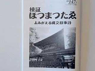 検証ほつまつたゑ147号 ミホツヒメとイ…