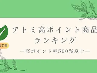 保護中: アトミ ポイント率500％以上…