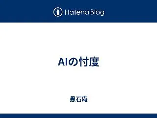 AIの忖度