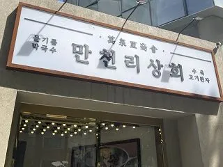 トゥルギルムマッククス(エゴマ蕎麦)はど…