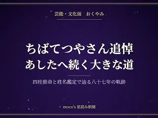 ちばてつやさん追悼 四柱推命と姓名鑑定で…