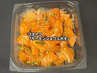 コストコの『サーモンショウユポキ』がごま…