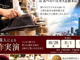 神戸の帽子職人の技を、大阪・あべのハルカ…