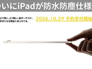 [待望防水iPad爆誕]2026年モデル…