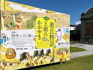 「源氏物語〜王朝のかがやき」展へ