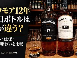 ボウモア12年の新旧ボトルは何が違う？ラ…