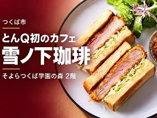 【つくば市】とんQのカフェ「雪ノ下珈琲」…